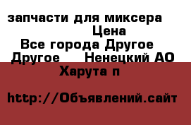 запчасти для миксера KitchenAid 5KPM › Цена ­ 700 - Все города Другое » Другое   . Ненецкий АО,Харута п.